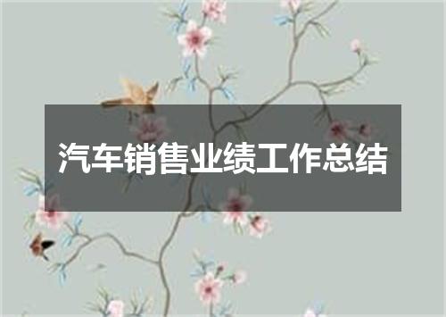 汽车销售业绩工作总结