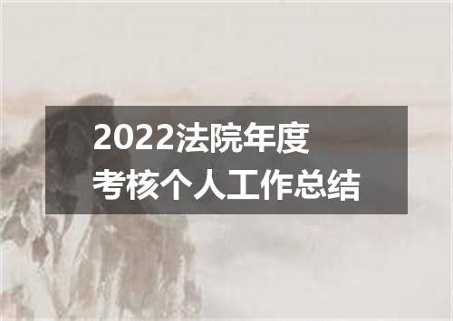 2022法院年度考核个人工作总结