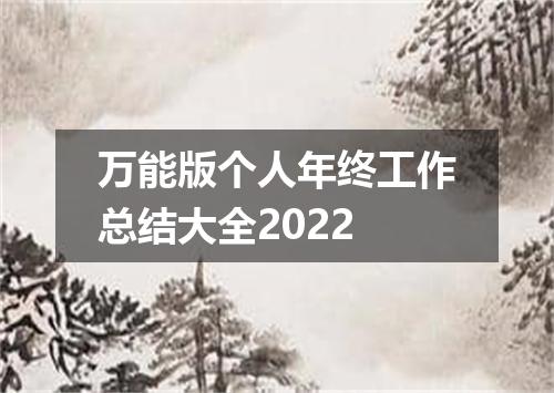 万能版个人年终工作总结大全2022