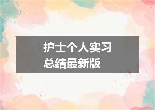 护士个人实习总结最新版