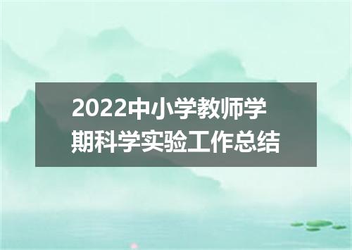 2022中小学教师学期科学实验工作总结