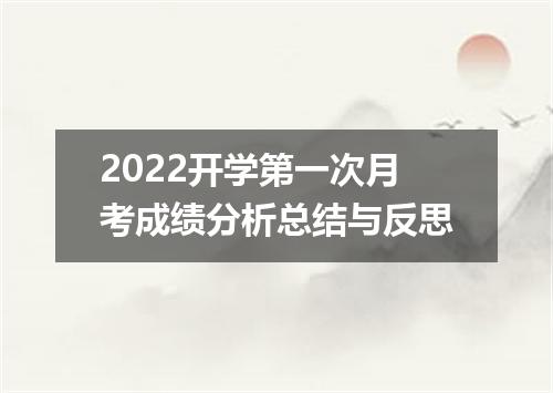 2022开学第一次月考成绩分析总结与反思