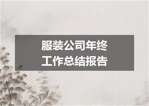 服装公司年终工作总结报告