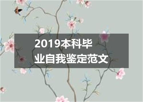 2019本科毕业自我鉴定范文