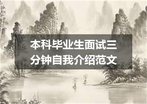 本科毕业生面试三分钟自我介绍范文