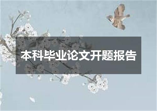 本科毕业论文开题报告