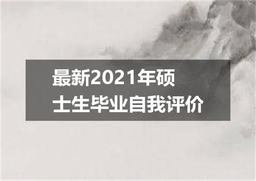 最新2021年硕士生毕业自我评价
