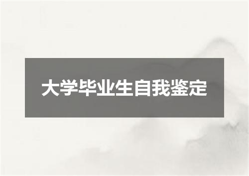 大学毕业生自我鉴定