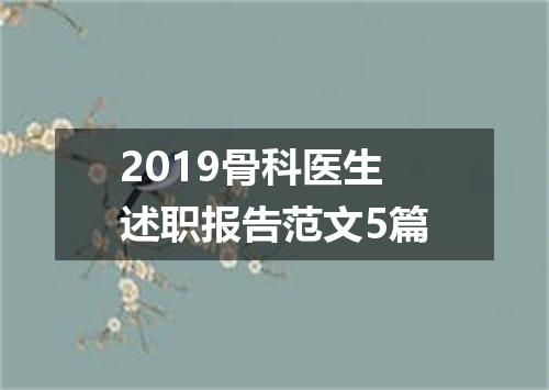 2019骨科医生述职报告范文5篇