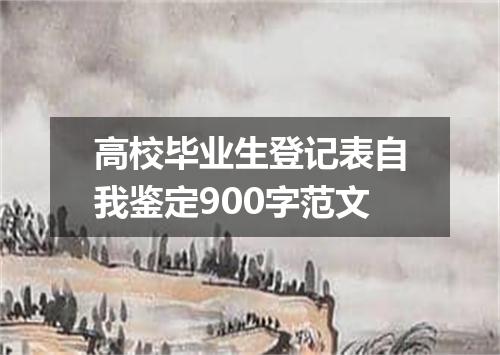 高校毕业生登记表自我鉴定900字范文