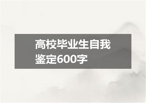 高校毕业生自我鉴定600字