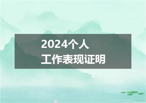 2024个人工作表现证明