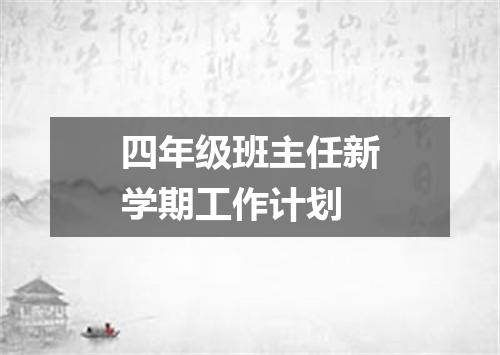 四年级班主任新学期工作计划