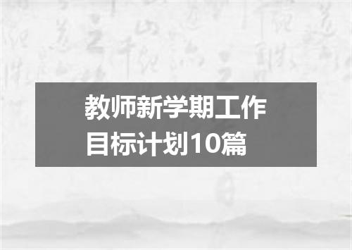 教师新学期工作目标计划10篇