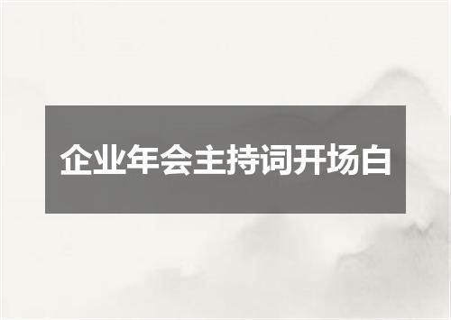 企业年会主持词开场白