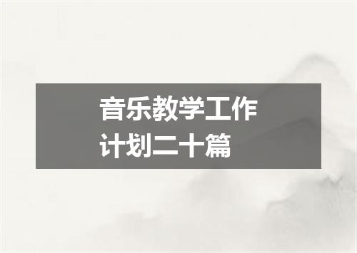 音乐教学工作计划二十篇