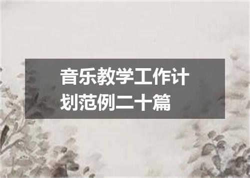 音乐教学工作计划范例二十篇