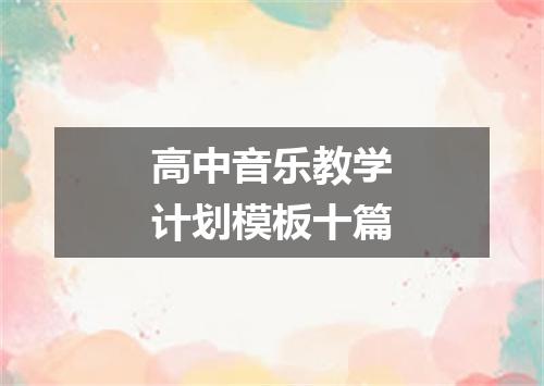 高中音乐教学计划模板十篇