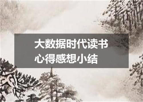 大数据时代读书心得感想小结