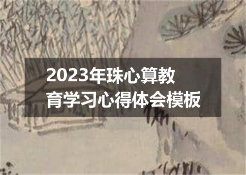 2023年珠心算教育学习心得体会模板
