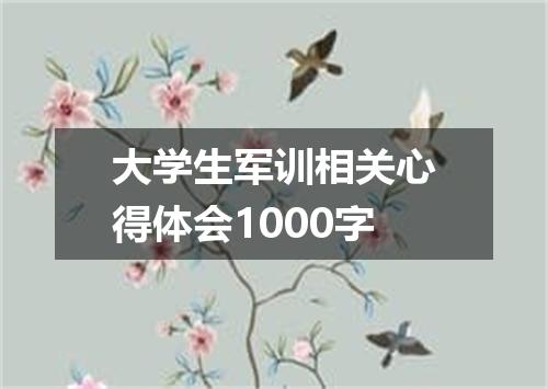 大学生军训相关心得体会1000字