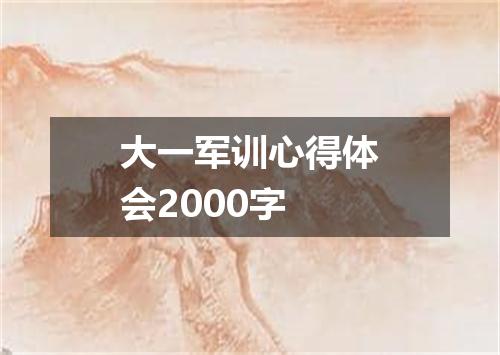 大一军训心得体会2000字