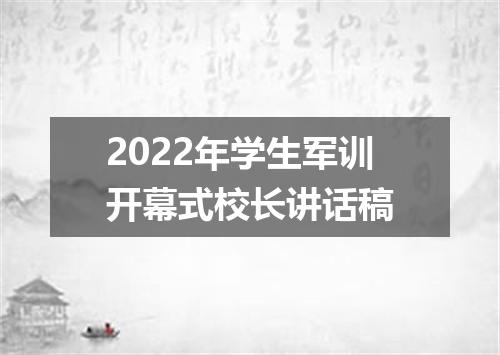 2022年学生军训开幕式校长讲话稿
