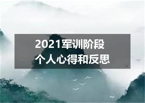 2021军训阶段个人心得和反思
