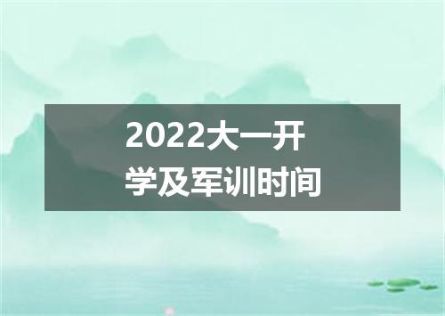 2022大一开学及军训时间
