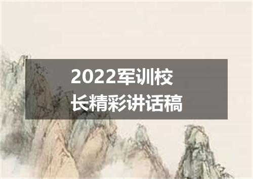 2022军训校长精彩讲话稿