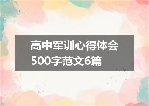 高中军训心得体会500字范文6篇