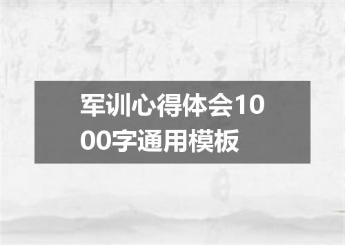 军训心得体会1000字通用模板