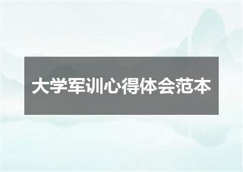 大学军训心得体会范本
