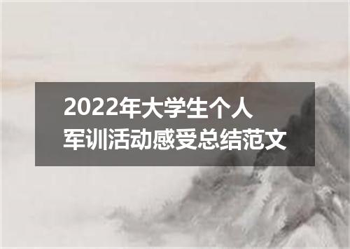 2022年大学生个人军训活动感受总结范文