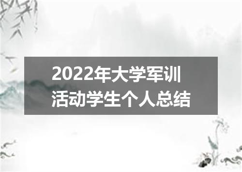 2022年大学军训活动学生个人总结