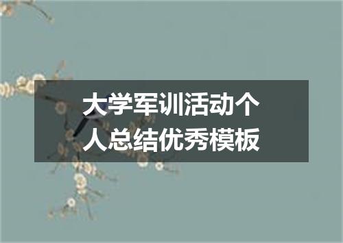 大学军训活动个人总结优秀模板