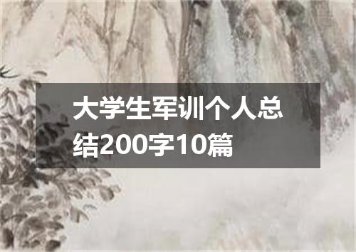大学生军训个人总结200字10篇