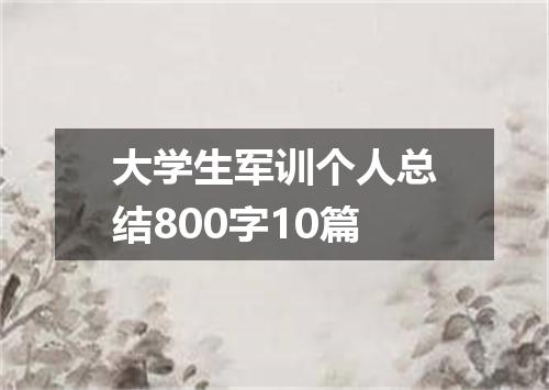 大学生军训个人总结800字10篇