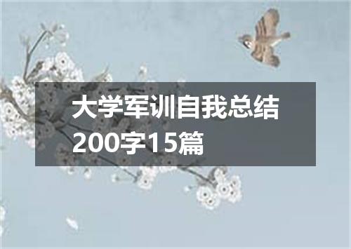 大学军训自我总结200字15篇