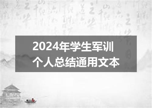 2024年学生军训个人总结通用文本