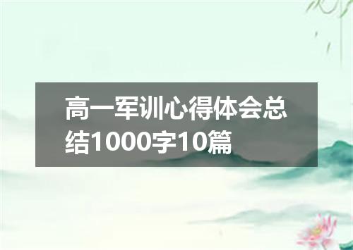 高一军训心得体会总结1000字10篇