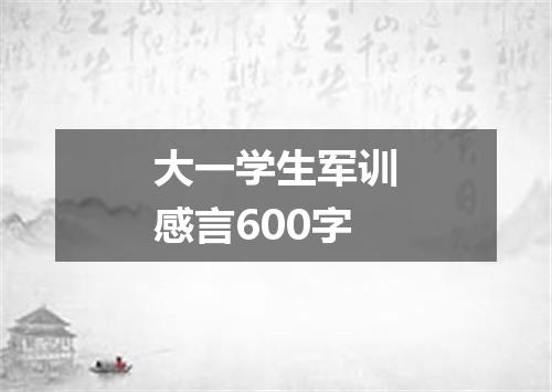 大一学生军训感言600字