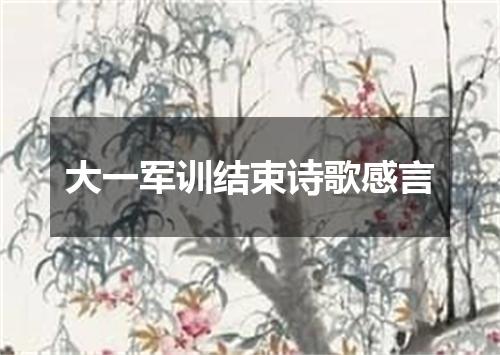 大一军训结束诗歌感言