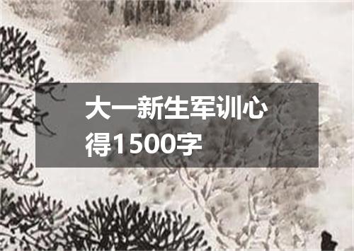 大一新生军训心得1500字