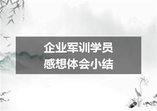 企业军训学员感想体会小结