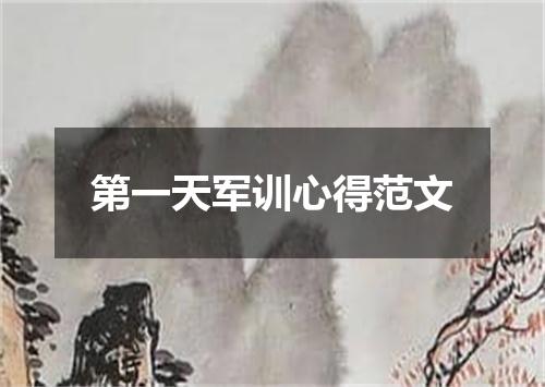第一天军训心得范文