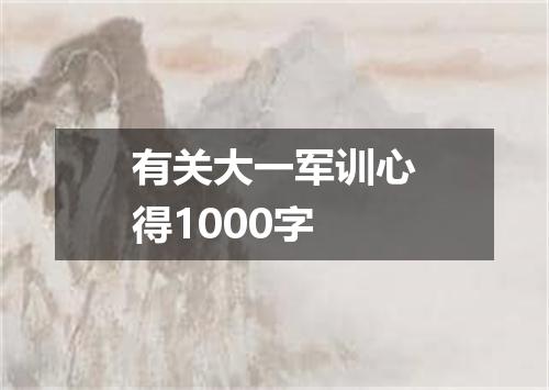 有关大一军训心得1000字