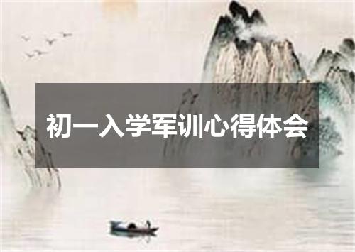 初一入学军训心得体会