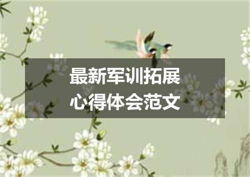 最新军训拓展心得体会范文