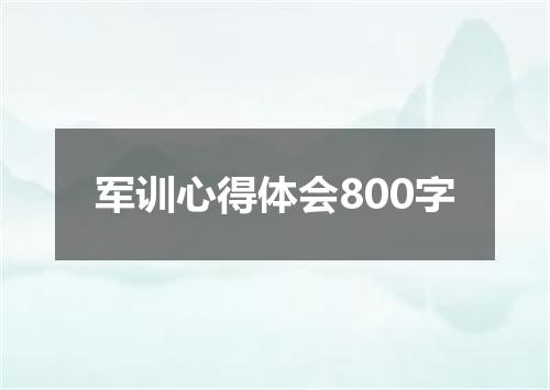 军训心得体会800字